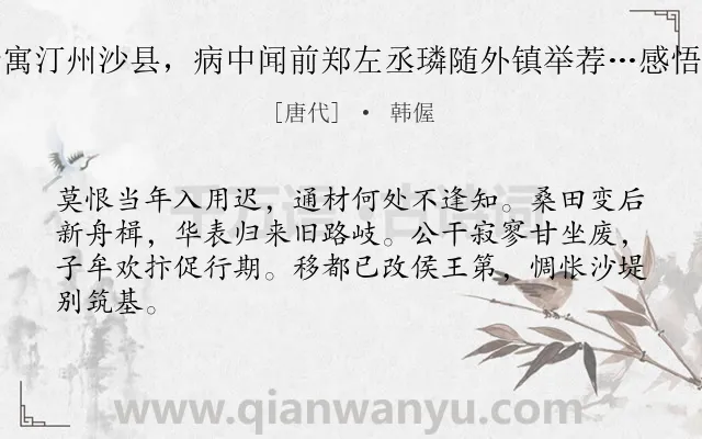 《余寓汀州沙县，病中闻前郑左丞璘随外镇举荐…感悟也》作者是唐代的韩偓.诗词全文约共64字.