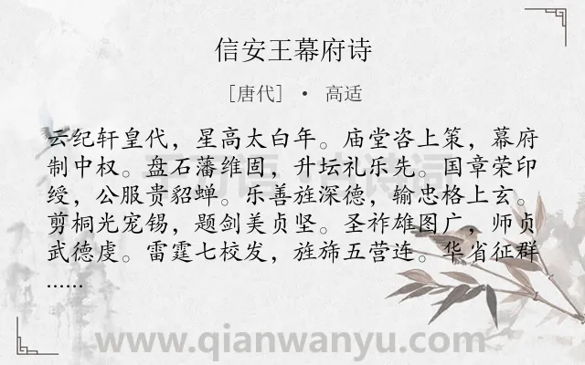 《信安王幕府诗》作者是唐代的高适.诗词全文约共360字. 《信安王幕府诗》作者是唐代的高适.诗词全文约共360字.