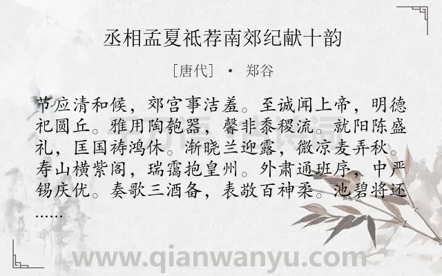 《丞相孟夏祗荐南郊纪献十韵》作者是唐代的郑谷.诗词全文约共120字.