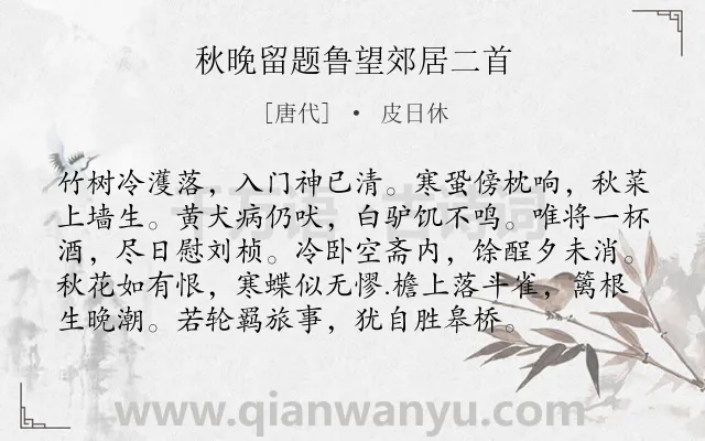 《秋晚留题鲁望郊居二首》作者是唐代的皮日休.诗词全文约共96字.