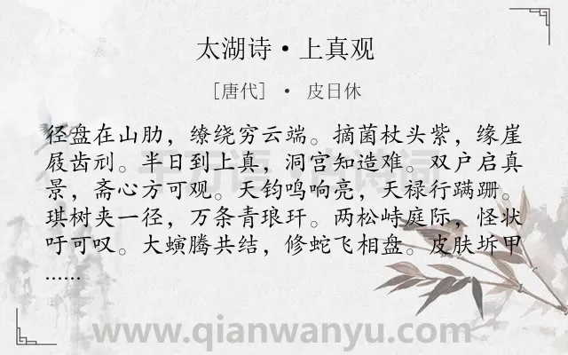 《太湖诗·上真观》作者是唐代的皮日休.诗词全文约共324字. 《太湖诗·上真观》作者是唐代的皮日休.诗词全文约共324字.