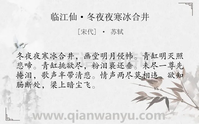 《临江仙·冬夜夜寒冰合井》作者是宋代的苏轼.本诗词属于冬天;写景;送别;抒情类诗词.诗词全文约共70字. 《临江仙·冬夜夜寒冰合井》作者是宋代的苏轼.本诗词属于冬天;写景;送别;抒情类诗词.诗词全文约共70字.