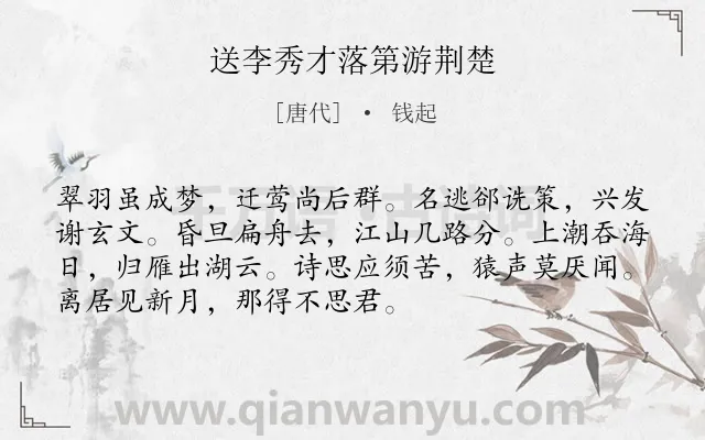 《送李秀才落第游荆楚》作者是唐代的钱起.诗词全文约共72字.