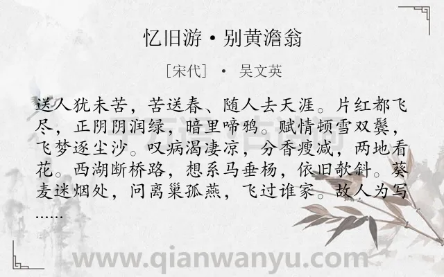 《忆旧游·别黄澹翁》作者是宋代的吴文英.本诗词属于写景;离别;愁绪类诗词.诗词全文约共123字. 《忆旧游·别黄澹翁》作者是宋代的吴文英.本诗词属于写景;离别;愁绪类诗词.诗词全文约共123字.