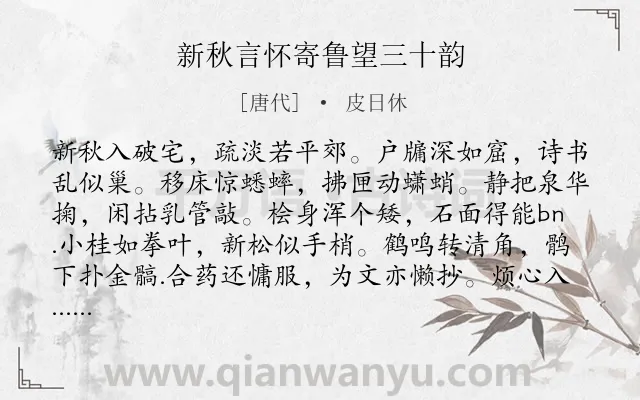 《新秋言怀寄鲁望三十韵》作者是唐代的皮日休.诗词全文约共361字. 《新秋言怀寄鲁望三十韵》作者是唐代的皮日休.诗词全文约共361字.