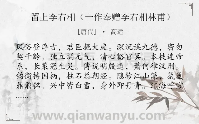 《留上李右相（一作奉赠李右相林甫）》作者是唐代的高适.诗词全文约共192字.