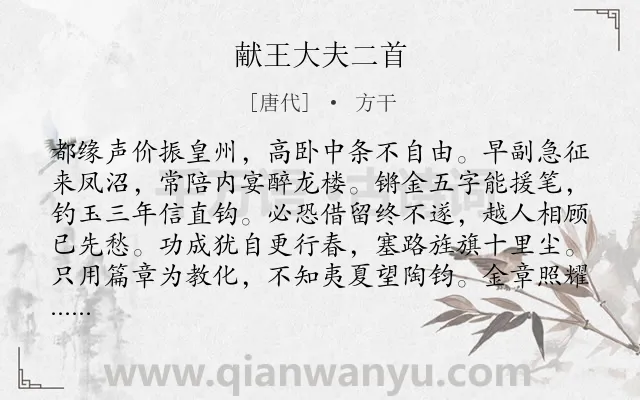 《献王大夫二首》作者是唐代的方干.诗词全文约共128字.