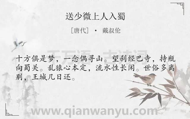 《送少微上人入蜀》作者是唐代的戴叔伦.诗词全文约共48字.