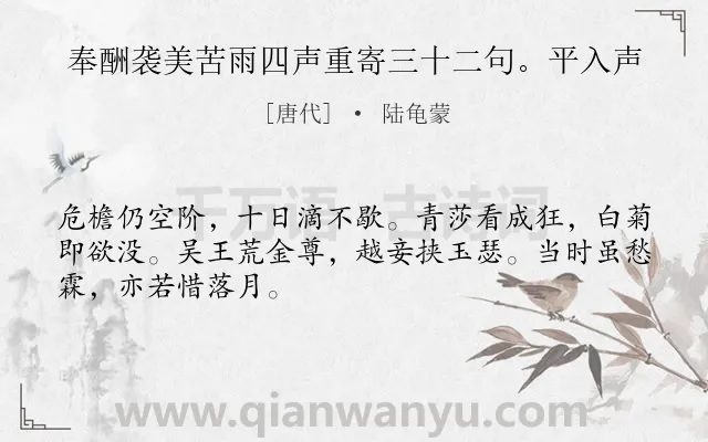 《奉酬袭美苦雨四声重寄三十二句。平入声》作者是唐代的陆龟蒙.诗词全文约共48字.