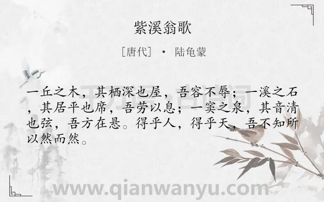 《紫溪翁歌》作者是唐代的陆龟蒙.诗词全文约共65字.