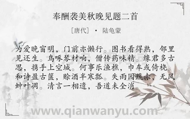 《奉酬袭美秋晚见题二首》作者是唐代的陆龟蒙.诗词全文约共96字.