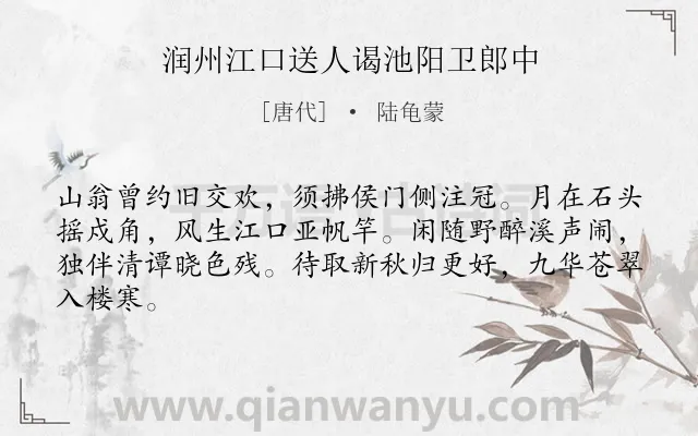 《润州江口送人谒池阳卫郎中》作者是唐代的陆龟蒙.诗词全文约共64字.