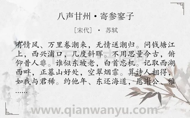 《八声甘州·寄参寥子》作者是宋代的苏轼.本诗词属于感叹;人生;哲理;离别 友情类诗词.诗词全文约共128字. 《八声甘州·寄参寥子》作者是宋代的苏轼.本诗词属于感叹;人生;哲理;离别 友情类诗词.诗词全文约共128字.