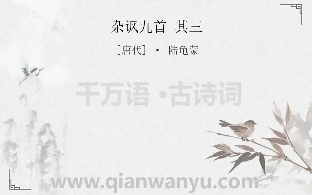 《杂讽九首 其三》作者是唐代的陆龟蒙.诗词全文约共0字.
