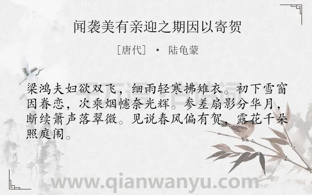 《闻袭美有亲迎之期因以寄贺》作者是唐代的陆龟蒙.诗词全文约共64字.