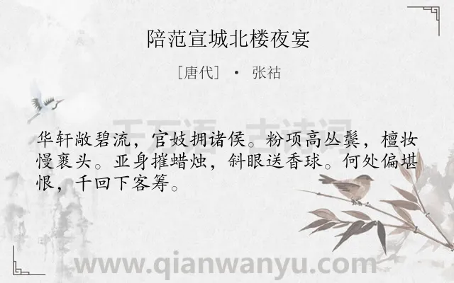 《陪范宣城北楼夜宴》作者是唐代的张祜.诗词全文约共48字.