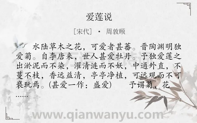 《爱莲说》作者是宋代的周敦颐.本诗词属于初中文言文;莲花;品格;抒怀类诗词.诗词全文约共157字. 《爱莲说》作者是宋代的周敦颐.本诗词属于初中文言文;莲花;品格;抒怀类诗词.诗词全文约共157字.