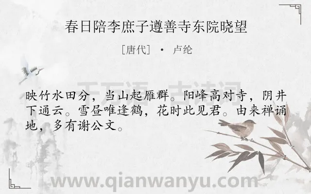 《春日陪李庶子遵善寺东院晓望》作者是唐代的卢纶.诗词全文约共48字.