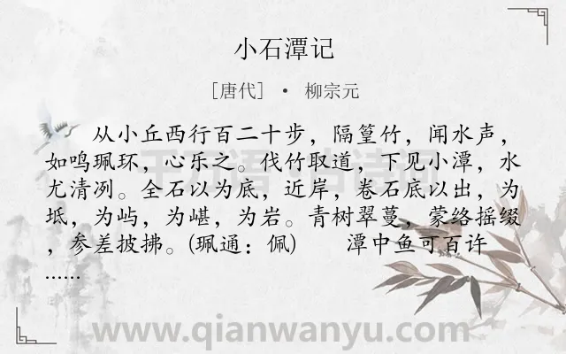 《小石潭记》作者是唐代的柳宗元.本诗词属于初中文言文;纪游;写景;孤独;忧伤类诗词.诗词全文约共265字. 《小石潭记》作者是唐代的柳宗元.本诗词属于初中文言文;纪游;写景;孤独;忧伤类诗词.诗词全文约共265字.