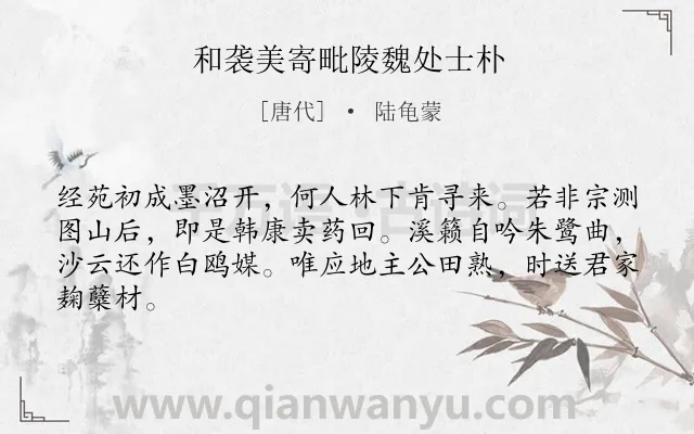 《和袭美寄毗陵魏处士朴》作者是唐代的陆龟蒙.本诗词属于五年级类诗词.诗词全文约共64字.