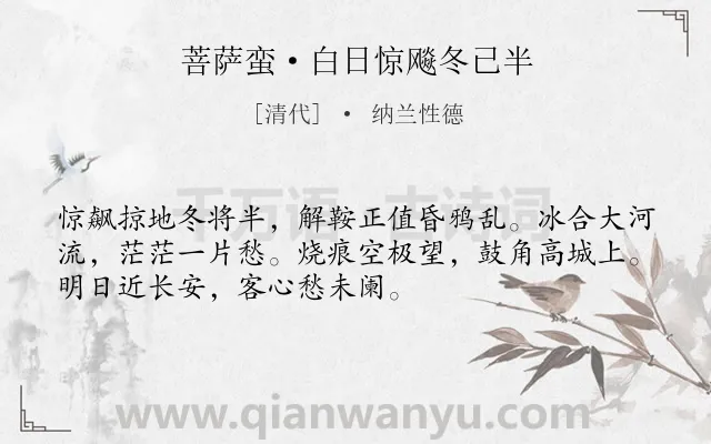 《菩萨蛮·白日惊飚冬已半》作者是清代的纳兰性德.本诗词属于冬天;写景类诗词.诗词全文约共52字. 《菩萨蛮·白日惊飚冬已半》作者是清代的纳兰性德.本诗词属于冬天;写景类诗词.诗词全文约共52字.