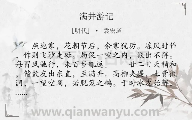 《满井游记》作者是明代的袁宏道.本诗词属于初中文言文;小品;春天;纪游;写景;抒情类诗词.诗词全文约共327字. 《满井游记》作者是明代的袁宏道.本诗词属于初中文言文;小品;春天;纪游;写景;抒情类诗词.诗词全文约共327字.