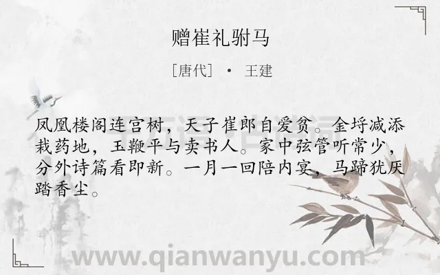 《赠崔礼驸马》作者是唐代的王建.诗词全文约共64字.