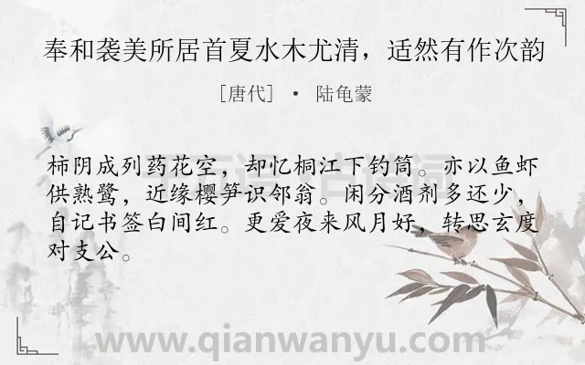 《奉和袭美所居首夏水木尤清，适然有作次韵》作者是唐代的陆龟蒙.诗词全文约共64字.