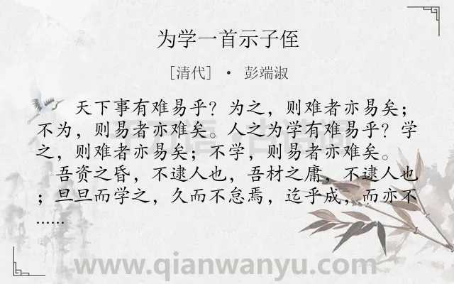 《为学一首示子侄》作者是清代的彭端淑.本诗词属于初中文言文;学习;哲理;故事类诗词.诗词全文约共380字. 《为学一首示子侄》作者是清代的彭端淑.本诗词属于初中文言文;学习;哲理;故事类诗词.诗词全文约共380字.