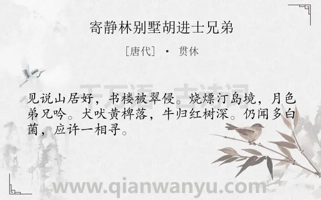 《寄静林别墅胡进士兄弟》作者是唐代的贯休.诗词全文约共48字.