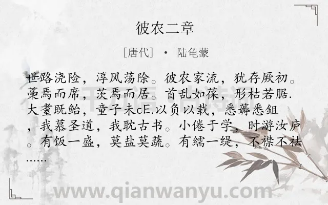 《彼农二章》作者是唐代的陆龟蒙.诗词全文约共201字.