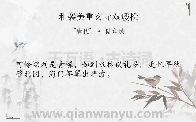 《和袭美重玄寺双矮桧》作者是唐代的陆龟蒙.诗词全文约共32字.
