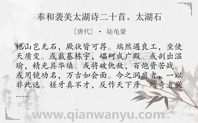 《奉和袭美太湖诗二十首。太湖石》作者是唐代的陆龟蒙.诗词全文约共156字.