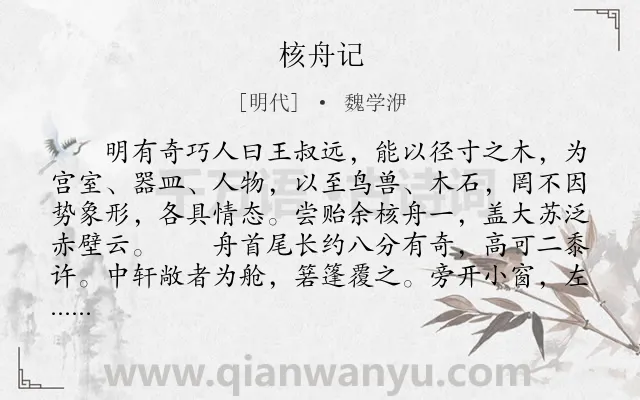 《核舟记》作者是明代的魏学洢.本诗词属于初中文言文;赞美;技艺类诗词.诗词全文约共552字. 《核舟记》作者是明代的魏学洢.本诗词属于初中文言文;赞美;技艺类诗词.诗词全文约共552字.