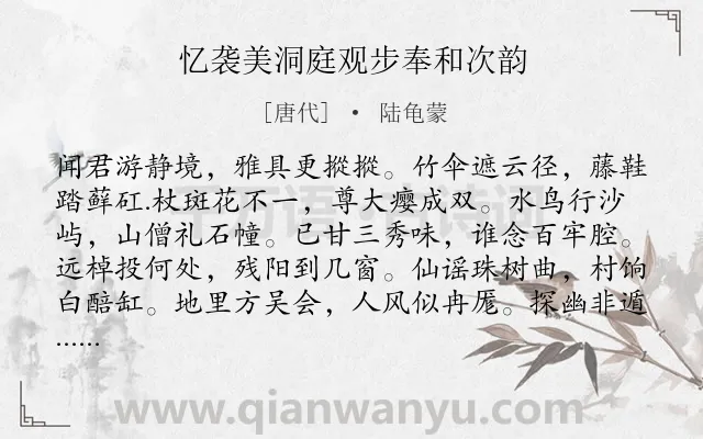 《忆袭美洞庭观步奉和次韵》作者是唐代的陆龟蒙.诗词全文约共120字.