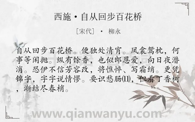 《西施·自从回步百花桥》作者是宋代的柳永.本诗词属于分别;爱情;孤寂类诗词.诗词全文约共87字. 《西施·自从回步百花桥》作者是宋代的柳永.本诗词属于分别;爱情;孤寂类诗词.诗词全文约共87字.