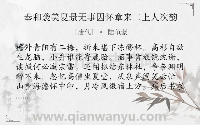 《奉和袭美夏景无事因怀章来二上人次韵》作者是唐代的陆龟蒙.诗词全文约共128字.