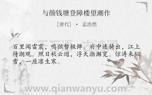 《与颜钱塘登障楼望潮作》作者是唐代的孟浩然.本诗词属于赞美类诗词.诗词全文约共48字. 《与颜钱塘登障楼望潮作》作者是唐代的孟浩然.本诗词属于赞美类诗词.诗词全文约共48字.