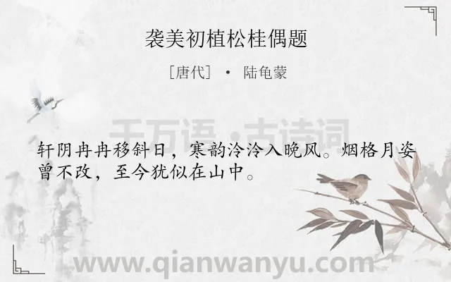 《袭美初植松桂偶题》作者是唐代的陆龟蒙.诗词全文约共32字.