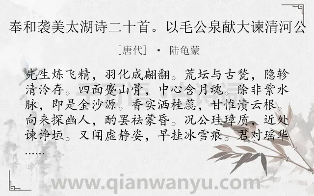 《奉和袭美太湖诗二十首。以毛公泉献大谏清河公》作者是唐代的陆龟蒙.诗词全文约共144字.