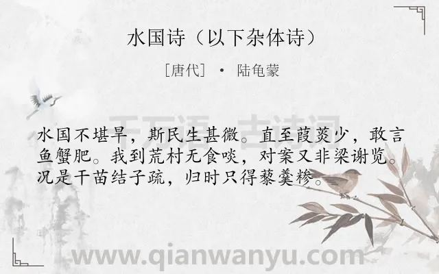 《水国诗（以下杂体诗）》作者是唐代的陆龟蒙.诗词全文约共56字.