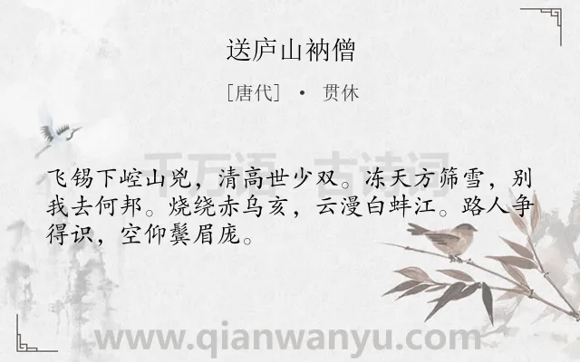 《送庐山衲僧》作者是唐代的贯休.诗词全文约共49字.