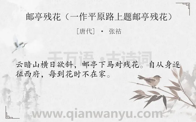 《邮亭残花（一作平原路上题邮亭残花）》作者是唐代的张祜.诗词全文约共32字.