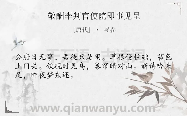 《敬酬李判官使院即事见呈》作者是唐代的岑参.本诗词属于写景;生活;闲适类诗词.诗词全文约共48字. 《敬酬李判官使院即事见呈》作者是唐代的岑参.本诗词属于写景;生活;闲适类诗词.诗词全文约共48字.