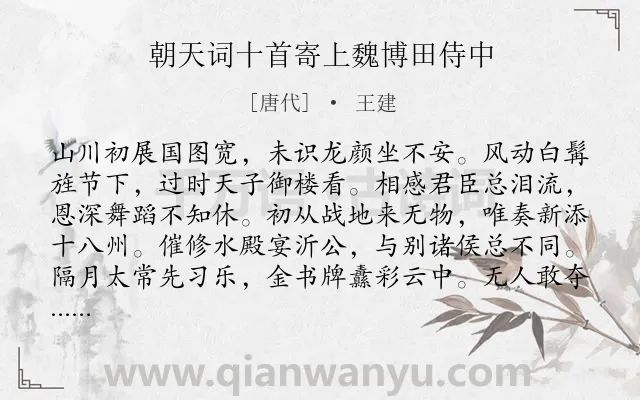 《朝天词十首寄上魏博田侍中》作者是唐代的王建.诗词全文约共320字. 《朝天词十首寄上魏博田侍中》作者是唐代的王建.诗词全文约共320字.