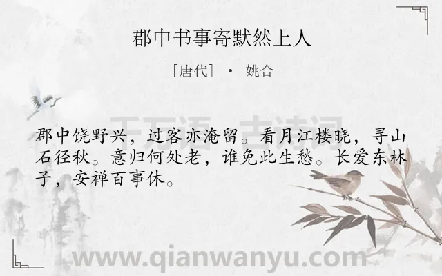 《郡中书事寄默然上人》作者是唐代的姚合.诗词全文约共48字.