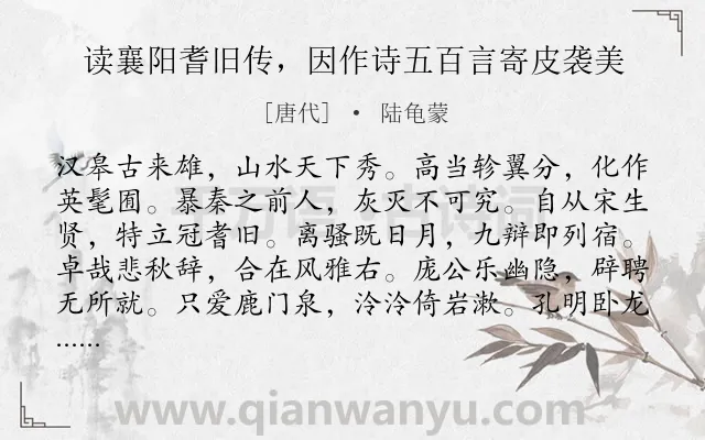 《读襄阳耆旧传,因作诗五百言寄皮袭美》作者是唐代的陆龟蒙.诗词全文约共600字. 《读襄阳耆旧传,因作诗五百言寄皮袭美》作者是唐代的陆龟蒙.诗词全文约共600字.