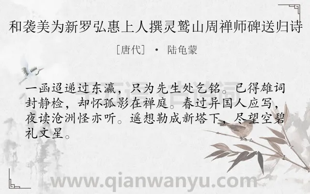 《和袭美为新罗弘惠上人撰灵鹫山周禅师碑送归诗》作者是唐代的陆龟蒙.诗词全文约共64字.