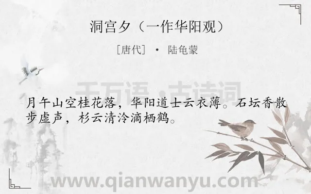 《洞宫夕（一作华阳观）》作者是唐代的陆龟蒙.诗词全文约共32字.