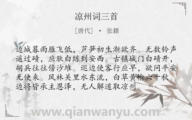 《凉州词三首》作者是唐代的张籍.本诗词属于边塞;组诗类诗词.诗词全文约共96字. 《凉州词三首》作者是唐代的张籍.本诗词属于边塞;组诗类诗词.诗词全文约共96字.